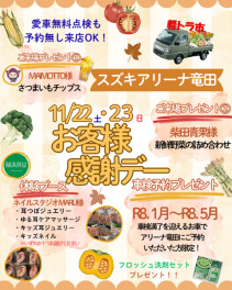１１月２２日、２３日はお客様感謝デーを実施いたします！